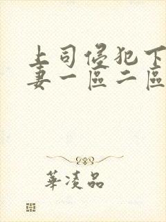 上司侵犯下属人妻一区二区