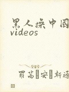 黑人操中国女人videos