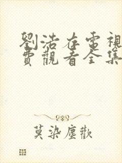 刘浩存电视剧免费观看全集在线播放