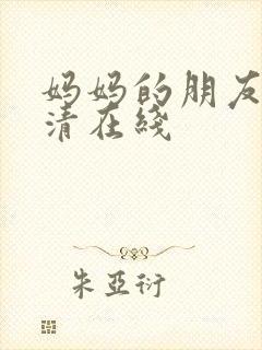 妈妈的朋友2高清在线