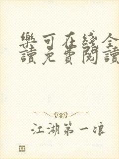 乐可在线全文阅读免费阅读笔趣阁无弹窗