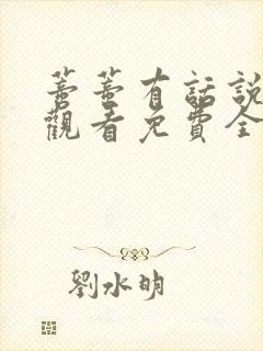 蒂蒂有话说在线观看免费全集版