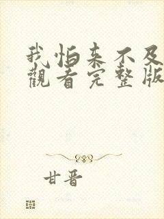 我怕来不及免费观看完整版在线全集