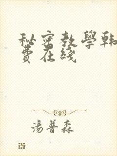 秘密教学韩漫免费在线