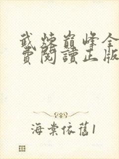 武炼巅峰全文免费阅读正版封面