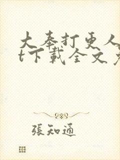 大奉打更人txt下载全文免费下载