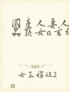 国产人妻人伦精品熟女a玄幻封面