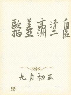 欧美高清自拍偷拍亚洲二区