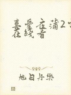 喜爱夜蒲2电影在线看封面