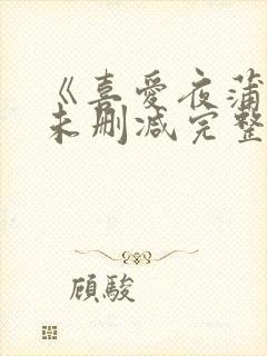 《喜爱夜蒲3》未删减完整版封面