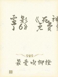 电影 《死神来了6》 免费观看封面