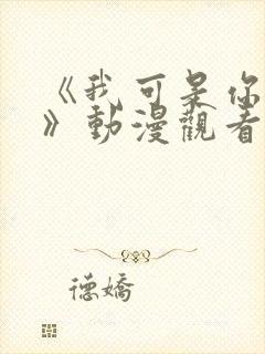 《我可是你的姐》动漫观看全集免费