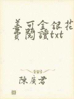 姜可金银花露免费阅读txt