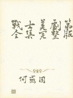 战士美剧第二季全集完整版免费观看封面