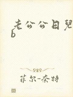 老公公日儿媳妇b封面