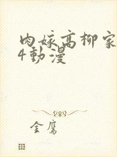 肉嫁高柳家1～4动漫