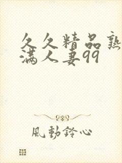 久久精品熟妇丰满人妻99