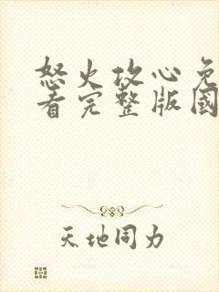 怒火攻心免费观看完整版国语高清