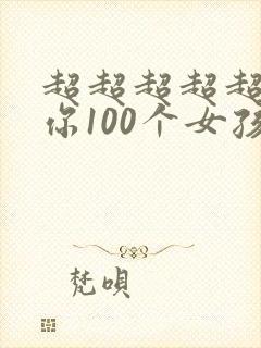 超超超超超喜欢你100个女孩子封面