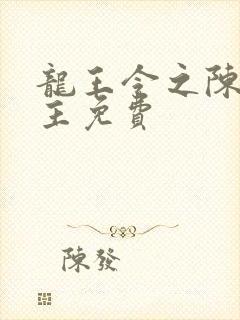 龙王令之陈平殿主免费