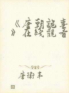 《唐朝诡事录3》在线观看高清免费版