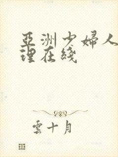 亚洲少妇人妻伦理在线