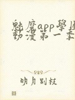 魅魔app学园动漫第一季在线看全集封面