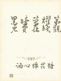 黑暗荣耀第二季免费在线观看封面