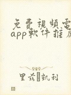 免费视频电视剧app软件推荐