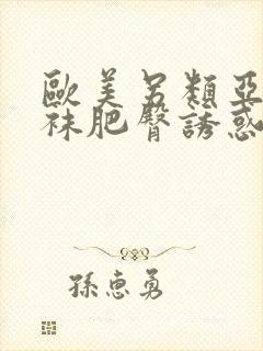 欧美另类亚洲丝袜肥臀诱惑封面