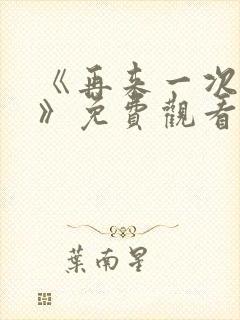 《再来一次好吗》免费观看动漫