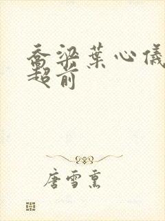 乔梁叶心仪最快超前