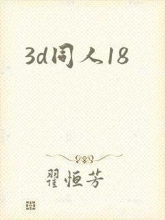 3d同人18封面