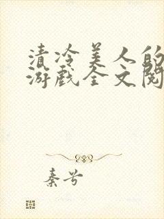 清冷美人的神奇游戏全文阅读抹茶冰沙