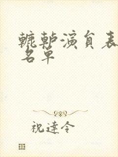 辘轳演员表全部名单