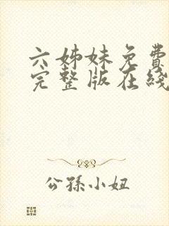 六姊妹免费全集完整版在线观看高清封面