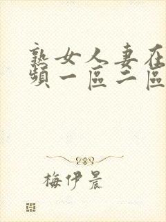 熟女人妻在线视频一区二区