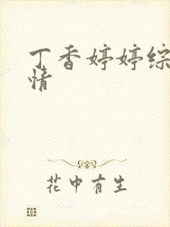 丁香婷婷综合缴情