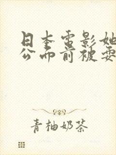日本电影她在老公面前被耍了