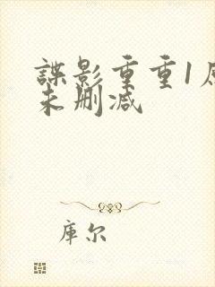 谍影重重1原版未删减