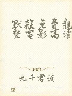 默杀免费观看完整电影高清