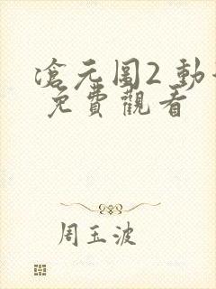 沧元图2 动漫 免费观看