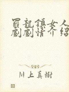 罗龙镇女人电视剧剧情介绍