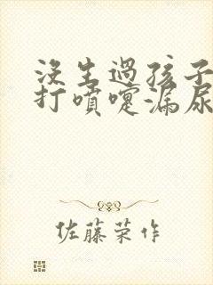 没生过孩子为啥打喷嚏漏尿封面