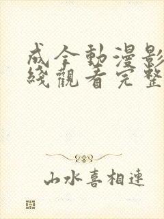 成全动漫影视在线观看完整版高清