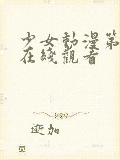 少女动漫第四集在线观看