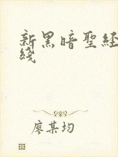 新黑暗圣经 在线