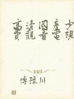 高清国产少女免费观看电视剧全集