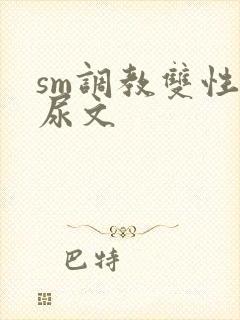 sm调教双性憋尿文