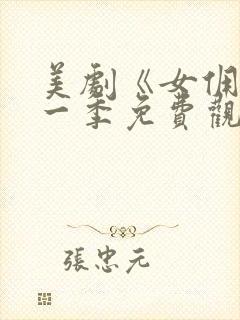 美剧《女佣》第一季免费观看